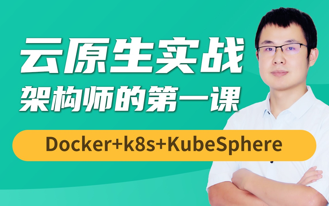 云原生 Java 架构师的第一课 K8s+Docker+KubeSphere+DevOps哔哩哔哩bilibili