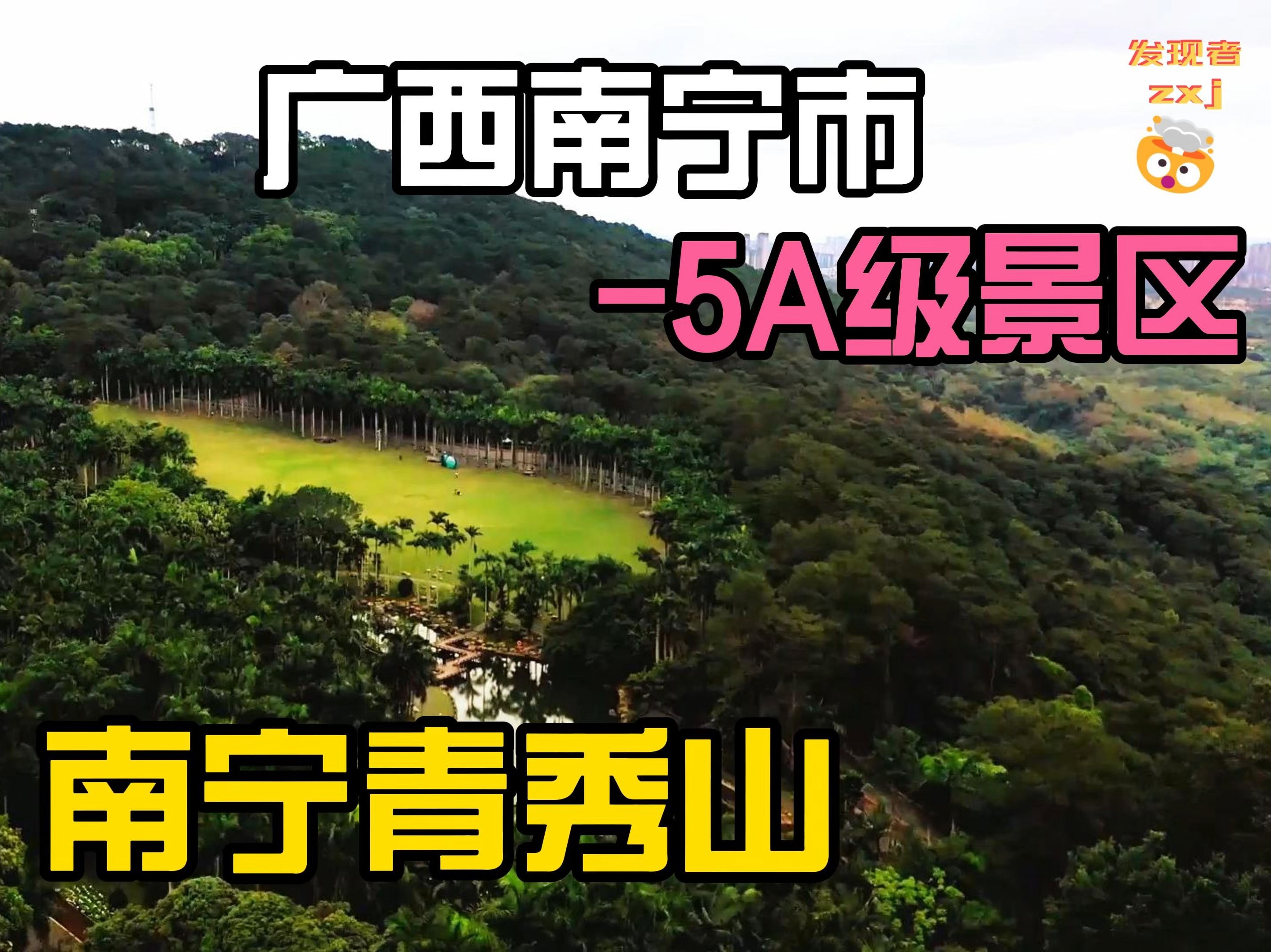 高清航拍广西南宁5A景区“青秀山”+自驾游攻略第1集哔哩哔哩bilibili