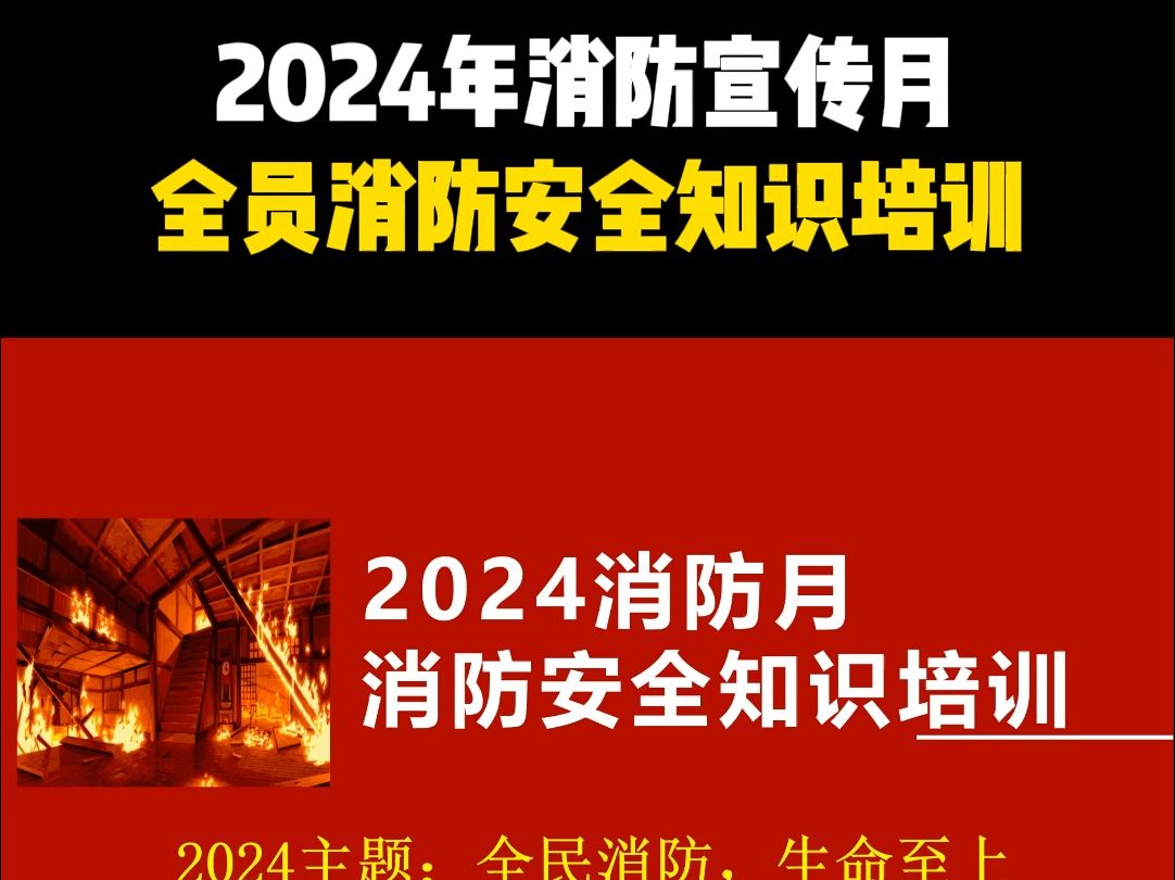 拿来即用!2024消防月启动及安全知识培训课件!哔哩哔哩bilibili