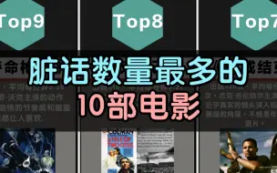 Tải video: 脏话数量最多的10部电影，你看过几部？