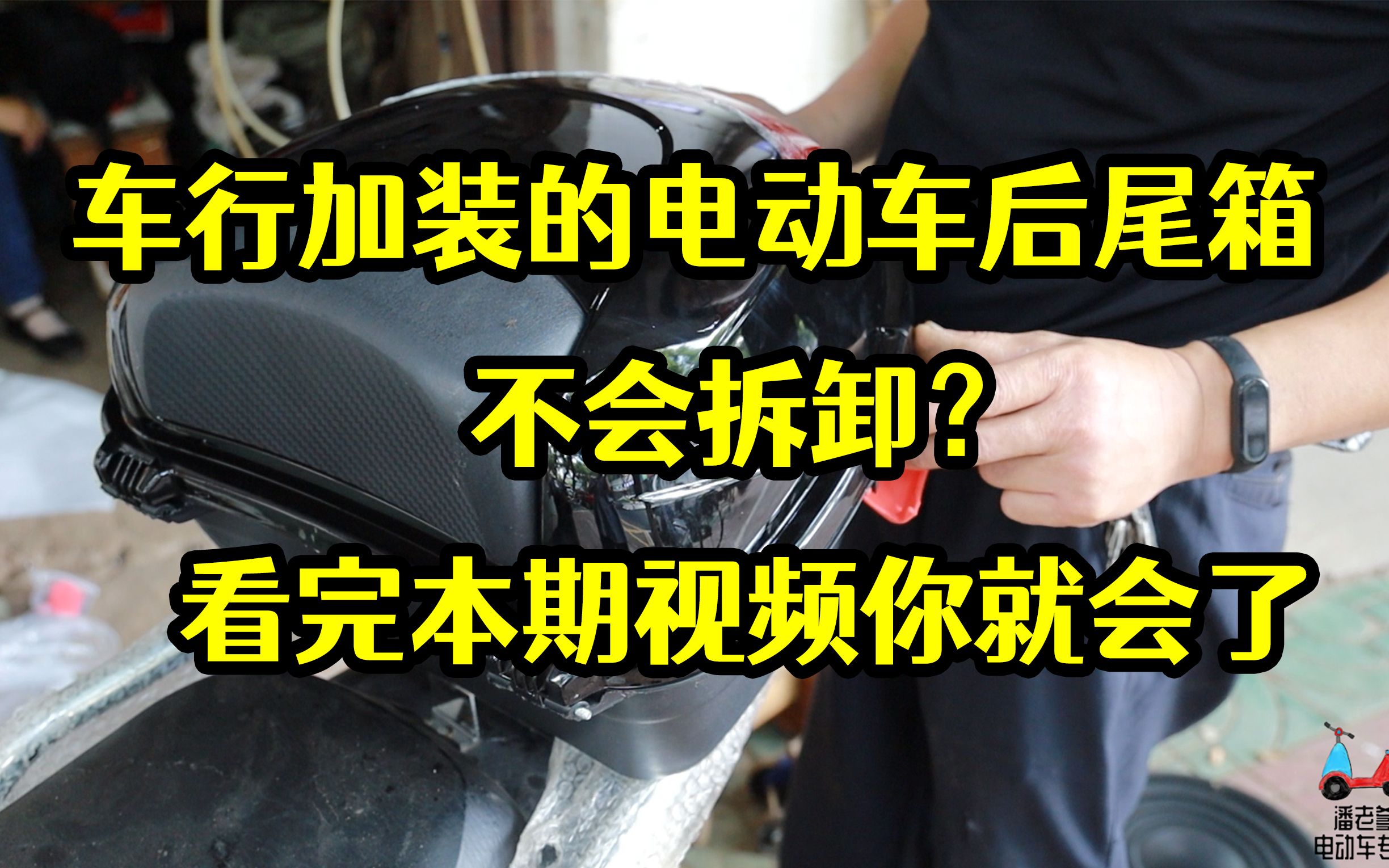 【潘老爹】车行加装的电动车后尾箱不会拆卸?看完本期视频就会了哔哩哔哩bilibili