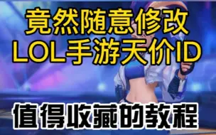 Download Video: 【LOL手游】可以任意修改名字，至尊ID随便你用！详细版教程！