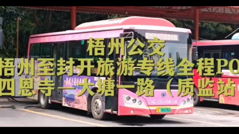 梧州城建公交梧州至封开旅游专线(四恩寺--大塘一路)全程pov