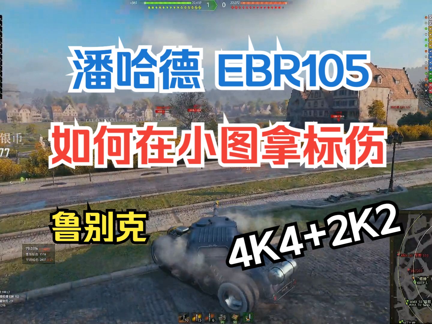 坦克世界 虎牙小槍 潘哈德 ebr105 魯別克 如何在小圖