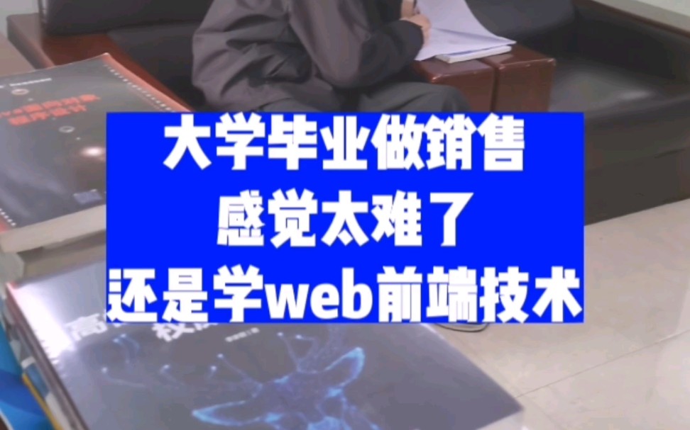 大学毕业做销售,感觉销售太难了,做不来,还是去学web前端技术做程序员.哔哩哔哩bilibili