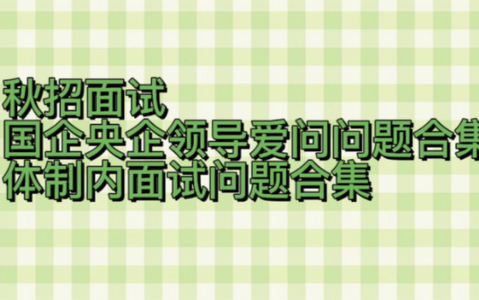 秋招面试 国企央企领导都爱问什么问题?哔哩哔哩bilibili