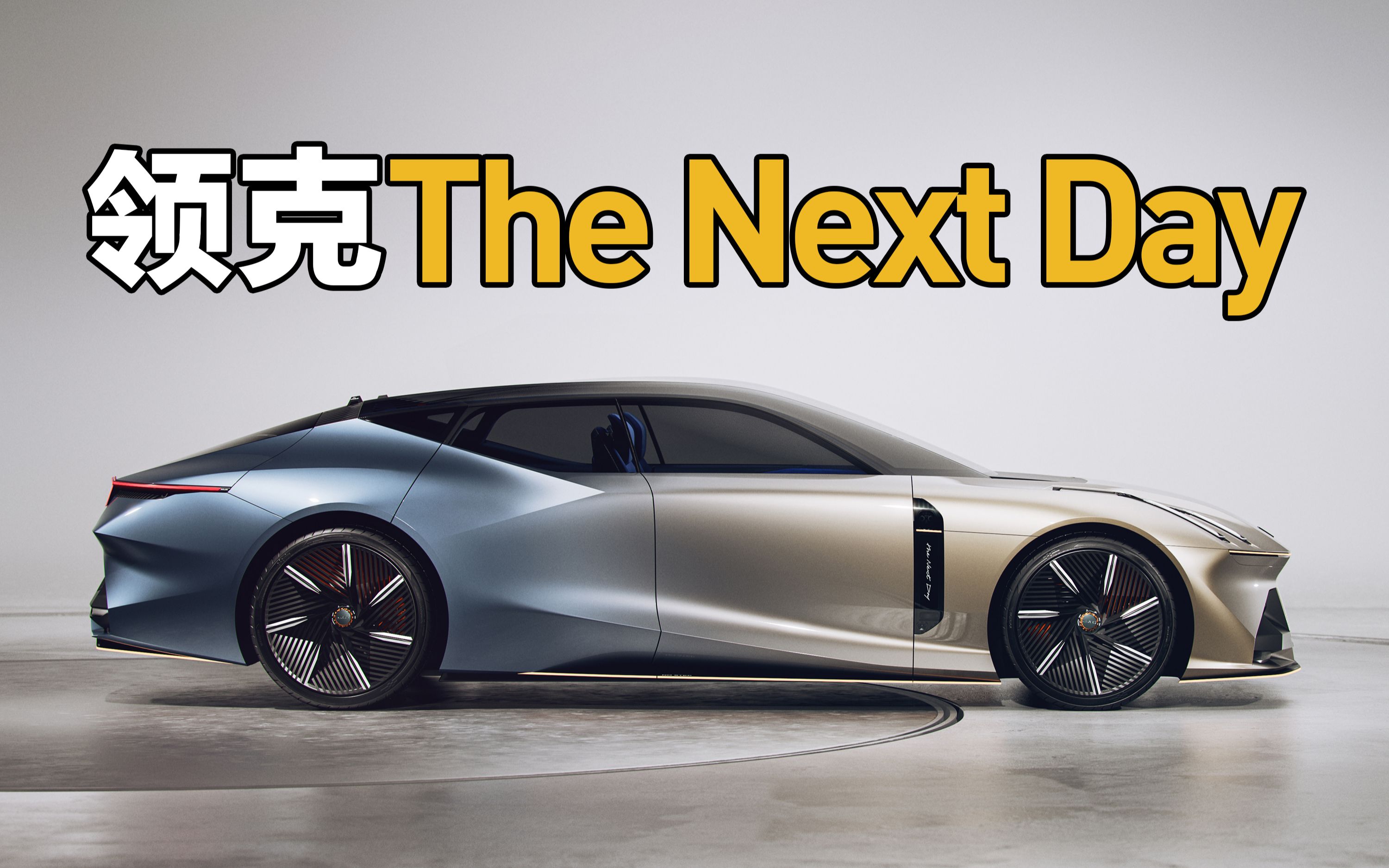 回顾一下领克去年发布的the next day概念车-kan衎-作品集-哔哩哔哩