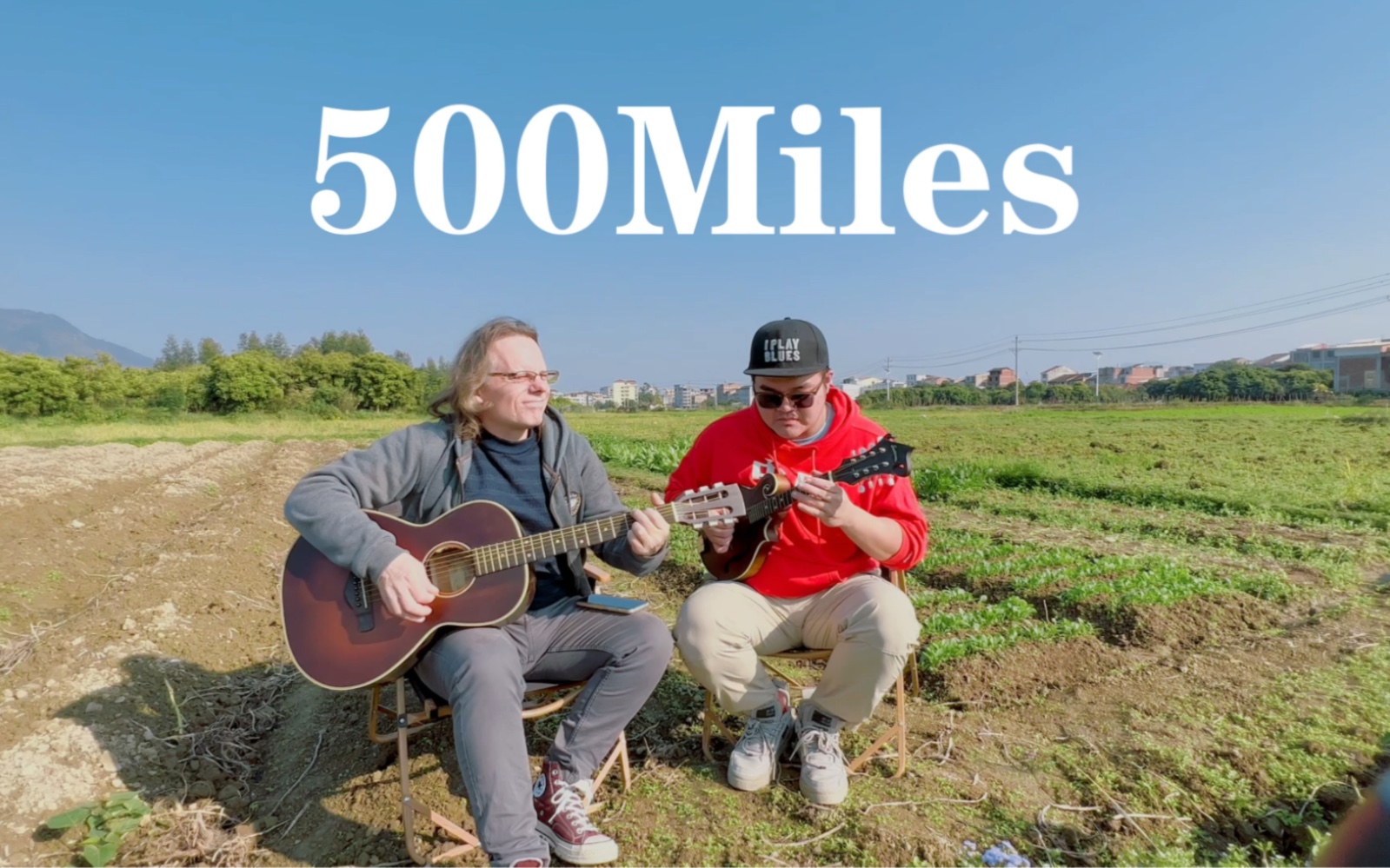 [图]《500Miles》春天就应该去地里里走走