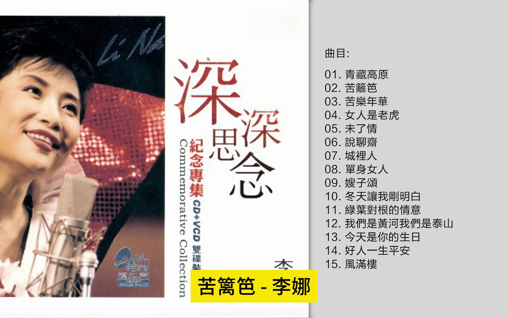 李娜-《深深思念》纪念专辑 [wav cue]