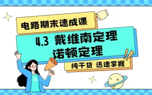 Descargar video: 【电路】4.3戴维南定理和诺顿定理