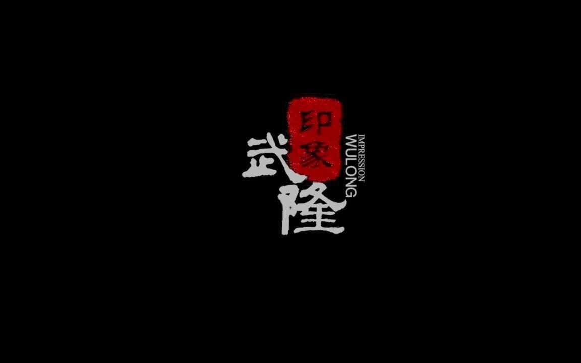 印象武隆中韩字幕宣传片哔哩哔哩bilibili