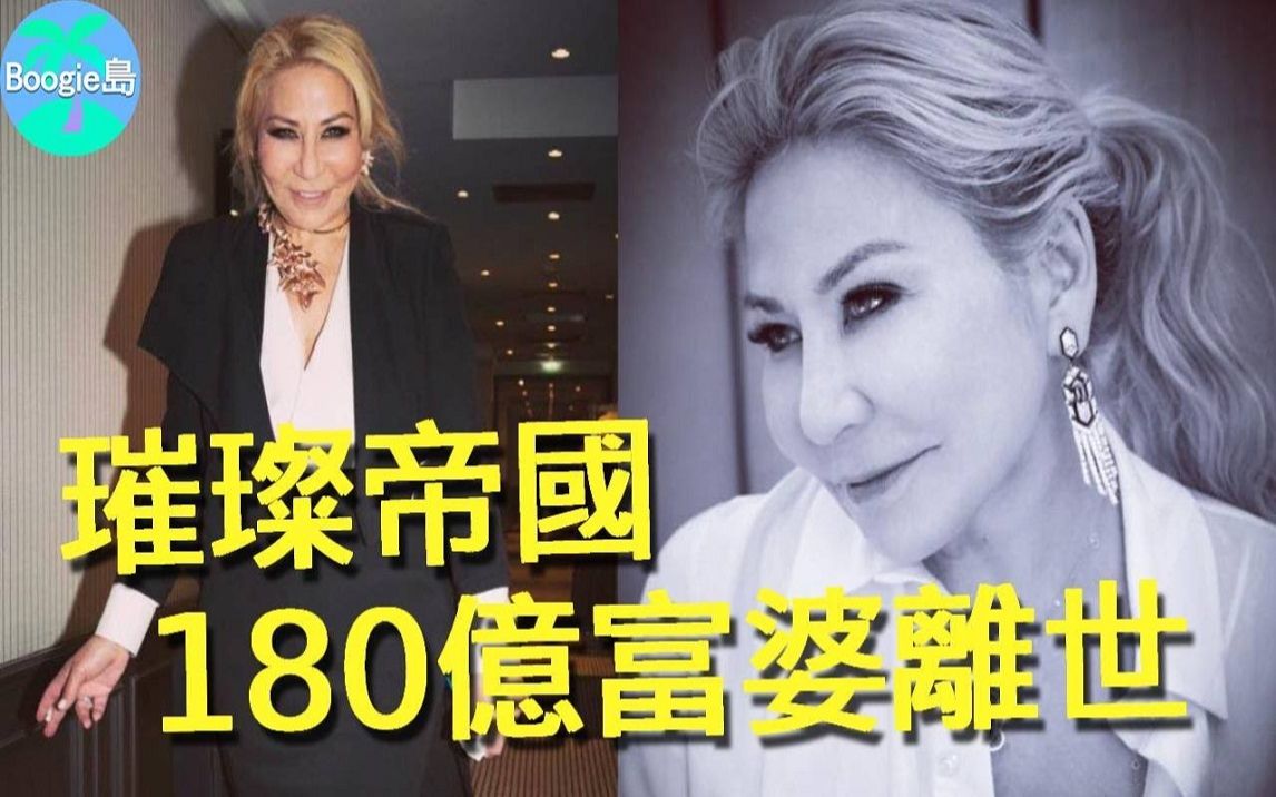 [图]太突然！ 《璀璨帝国》百亿富婆中风离世，家人已证实噩耗，身家180亿每天收钱收到不知所措