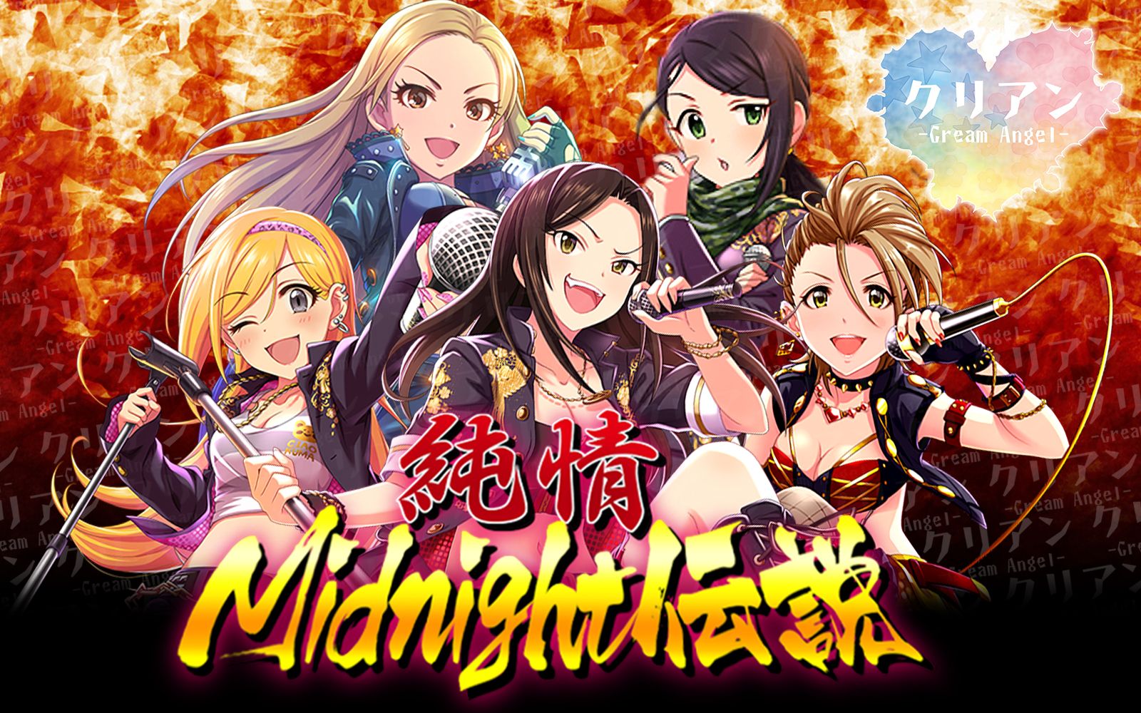 [图]【Cream Angel】纯情Midnight传说【偶像大师灰姑娘女孩翻唱】