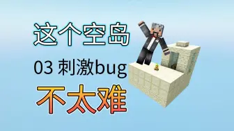 Download Video: 说真的这个bug吓到我了！03-我的世界空岛生存