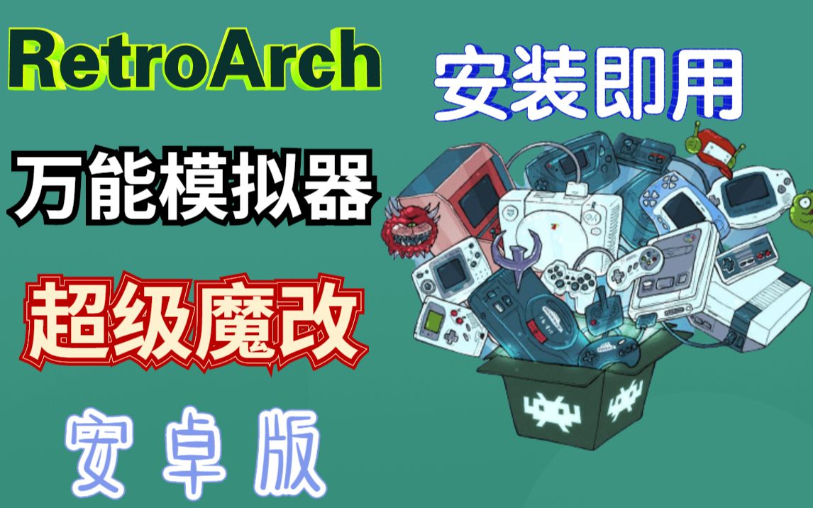 [图]完美省心！万能模拟器安卓魔改版-RetroArch 告别繁琐设置 一键安装使用