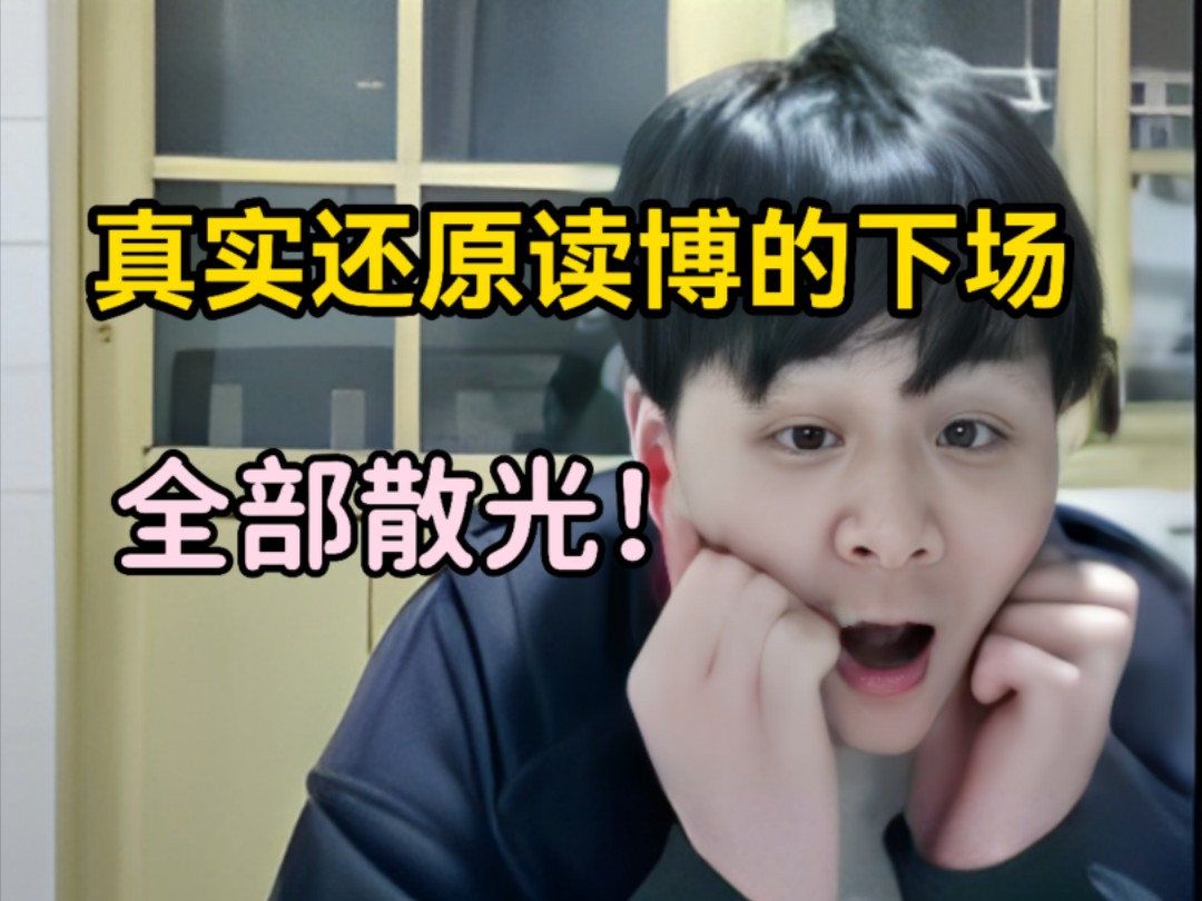【罗太】最还原现实的一集 主播买彩票读博血本无归!!!-慕汐潮来-慕汐潮来-哔哩哔哩视频