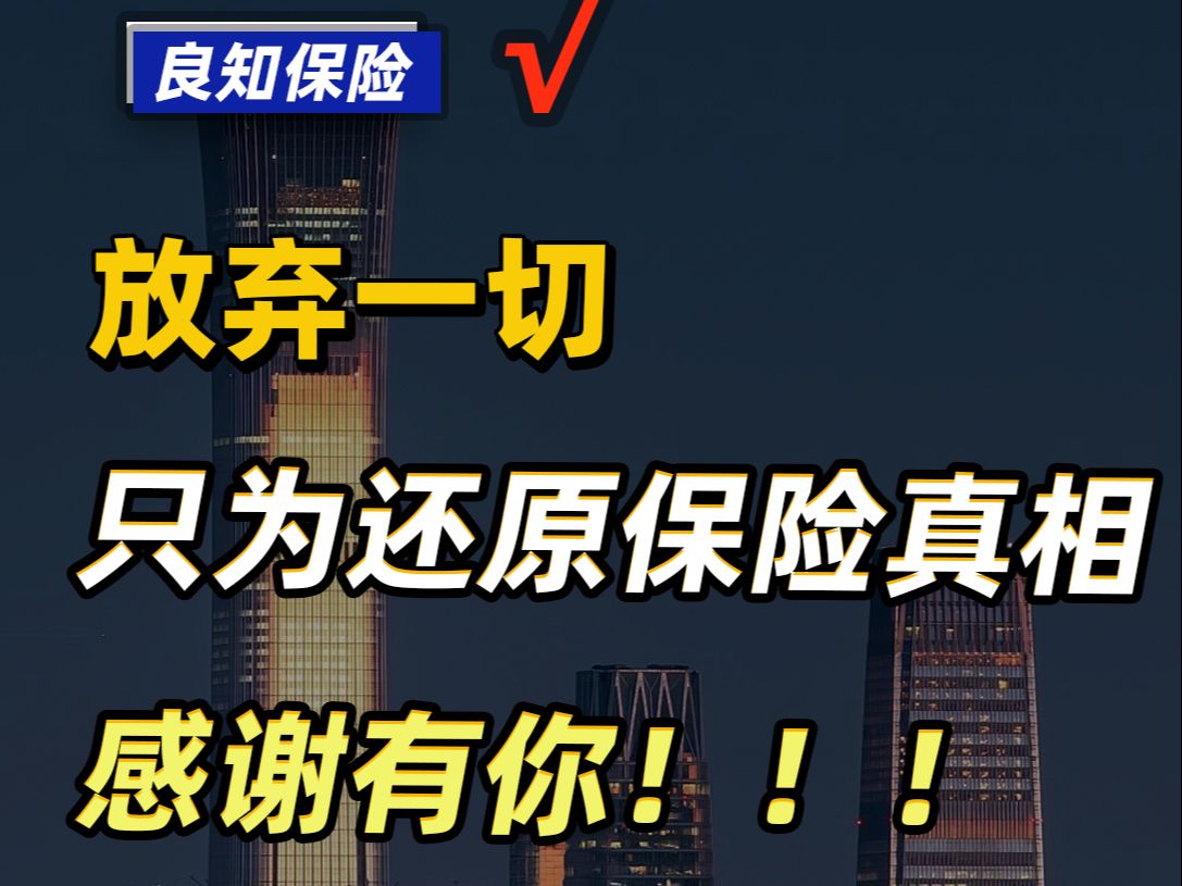 2024年保险行业倒退10年,我决定放弃一切,只为自由发声,我来自河南农村,一路走来靠的都是真诚哔哩哔哩bilibili