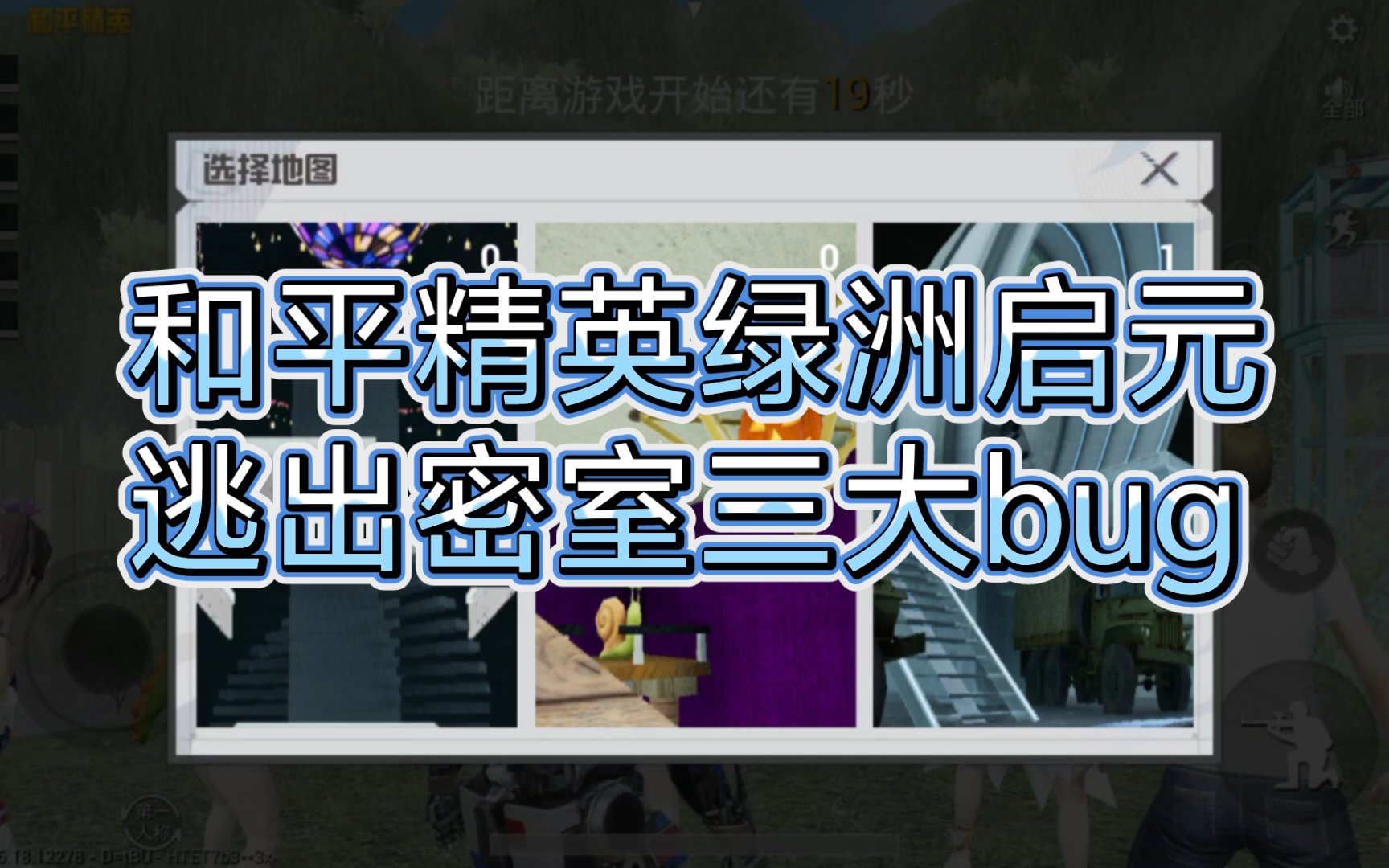 和平精英绿洲启元逃出密室三大bug