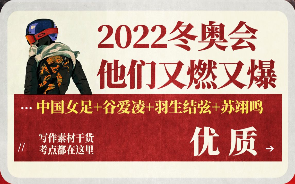 2022冬奥会[申论写作素材:超燃的他们 ]二月神仙人物优质集锦来一波 (中国女足+谷爱凌+苏翊鸣+羽生结弦+优质范文+青春奋斗金句)他们的考点都在这啦...