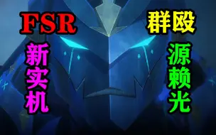 Download Video: 【FSR】Saber阿周那对源赖光战斗实机Fate/Samurai Remnant