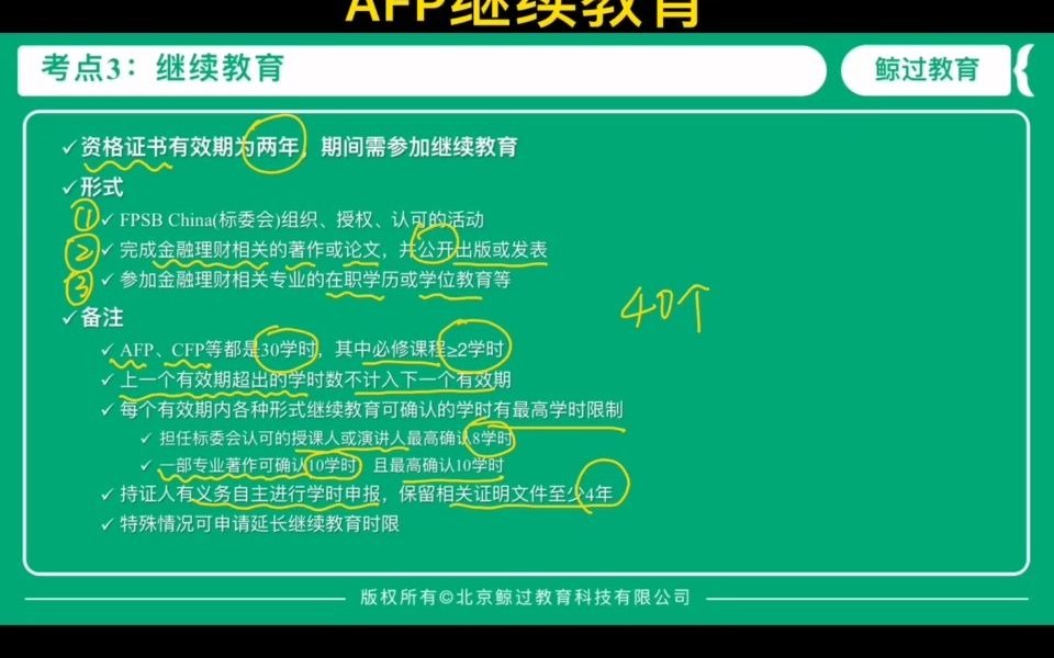 AFP继续教育每年需要学分继续教育修学分财商教育哔哩哔哩bilibili