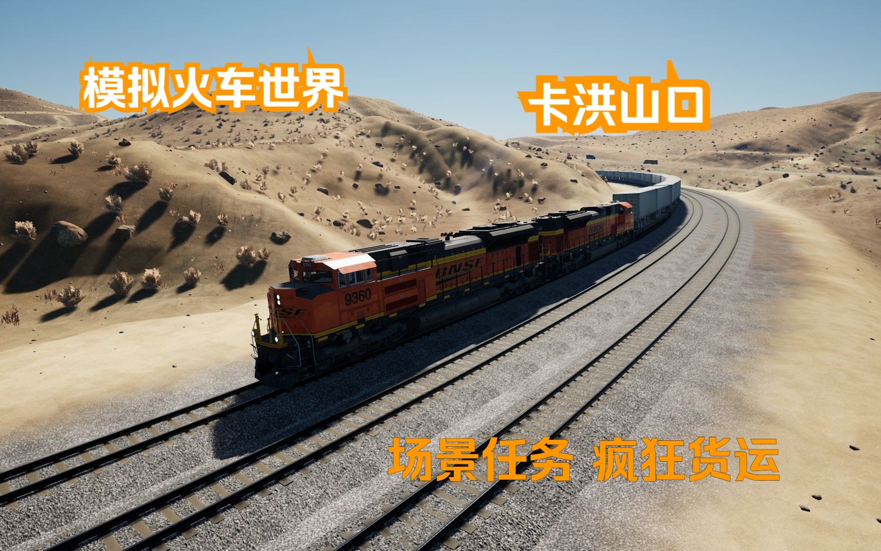 【TSW3】失败的下坡之旅,一路大幅度超速冲下山坡 | 模拟火车世界 BNSF SD70ACe 型机车 #1 场景任务 疯狂货运哔哩哔哩bilibili