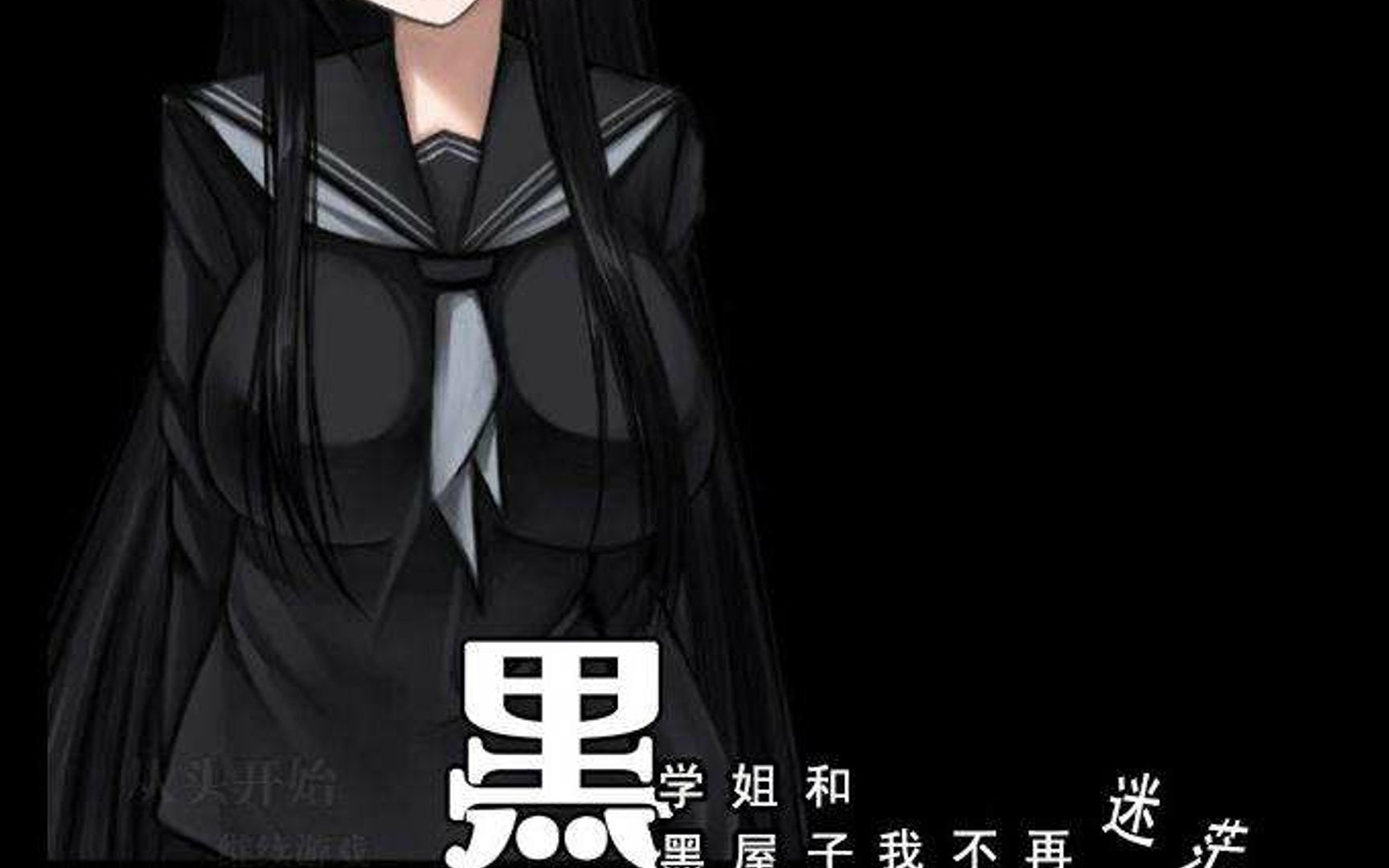 (黑学姐和黑房子)、完结 好结局?坏结局?哔哩哔哩bilibili