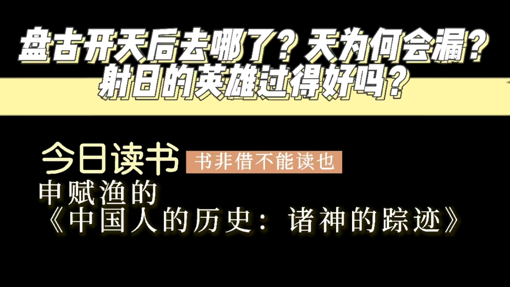 [图]盘古开天后去哪了？天为何会漏？射日的英雄过得好吗？今天读书申赋渔的《中国人的历史：诸神的踪迹》