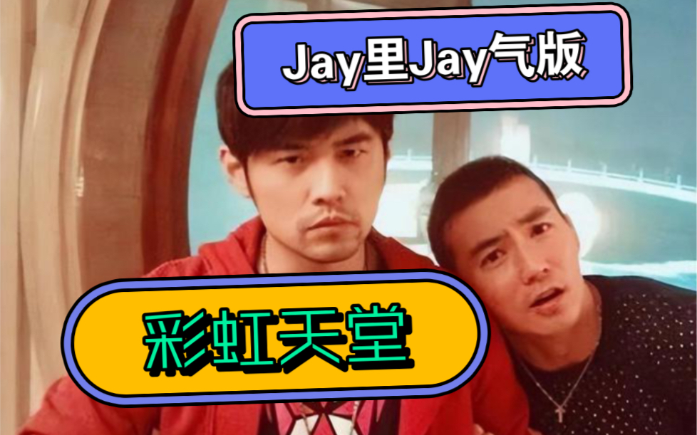 Jay里Jay气《彩虹天堂》哔哩哔哩bilibili