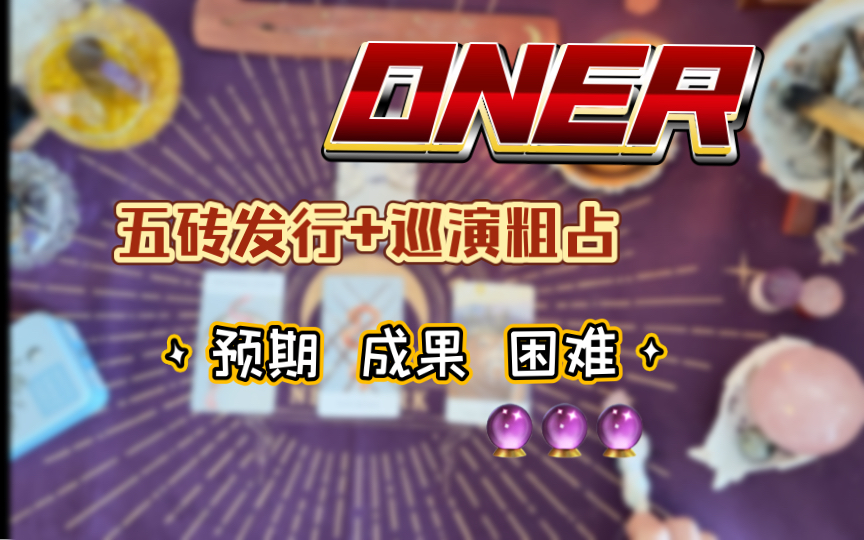 【ONER】五砖发行+巡演 预期/成果/困难粗占哔哩哔哩bilibili