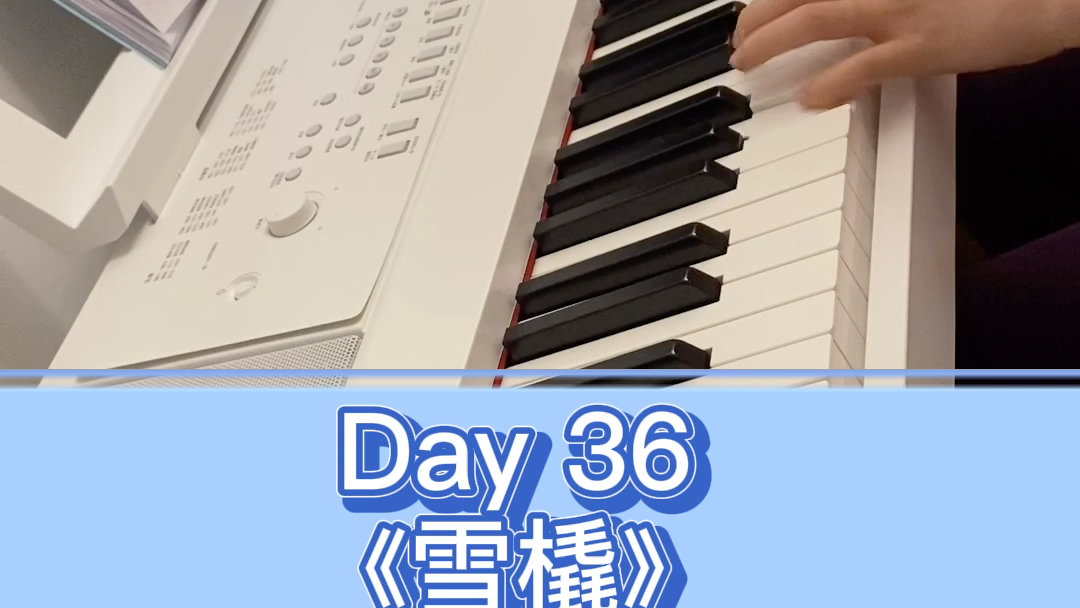 活动  25岁从零开始学钢琴 day 36《雪橇》