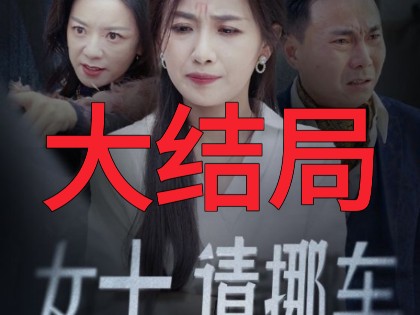 [图]女士，请挪车第16-26集大结局《女士，请挪车》短剧推荐