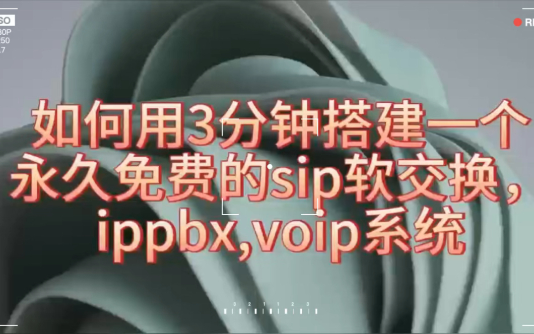 3分钟搭建一个永久免费的sip软交换,ippbx,voip系统