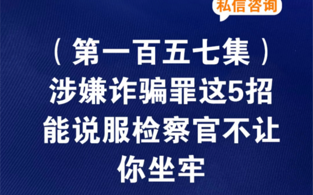 涉嫌诈骗罪,这5招能说服检察官,不让你坐牢涉嫌诈骗罪怎么不逮捕诈骗罪被逮捕了不认罪怎么判涉嫌诈骗罪批准逮捕涉嫌诈骗罪最快哔哩哔哩bilibili