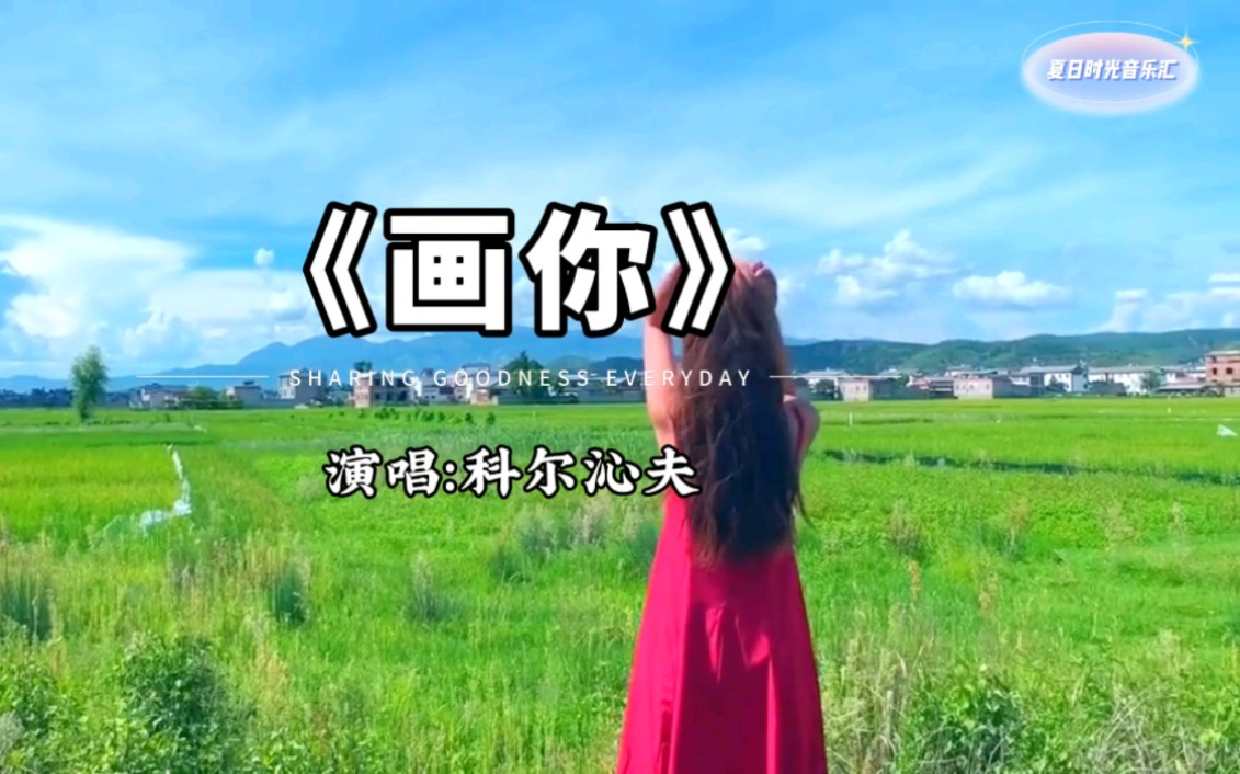 科尔沁夫演唱的歌曲《画你》完整版哔哩哔哩bilibili