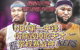 Download Video: 前NBA第一中锋，伤病毁掉的顶级天才，真假超巨 德马库斯考辛斯！