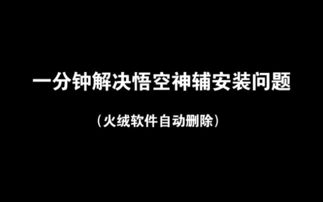 火绒自动删除悟空神辅解决办法网络游戏热门视频