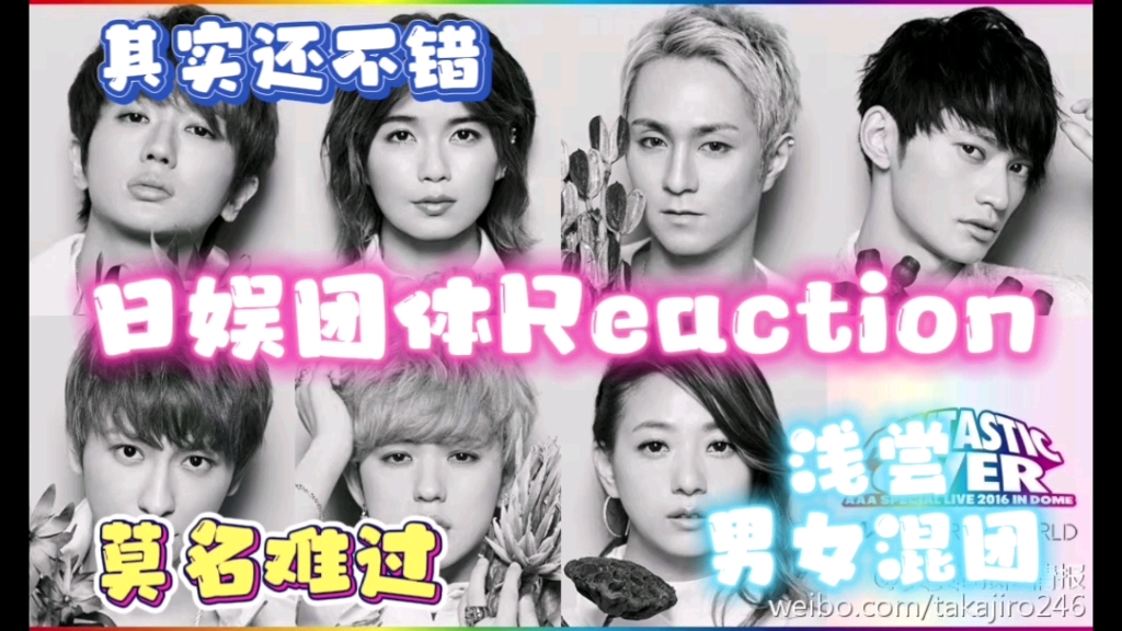 【AAA日本男女混团reaction】韩娱老粉浅尝日娱男女混团,Story2018Live+ぼくの忧郁と不机嫌な彼女2015Live哔哩哔哩bilibili