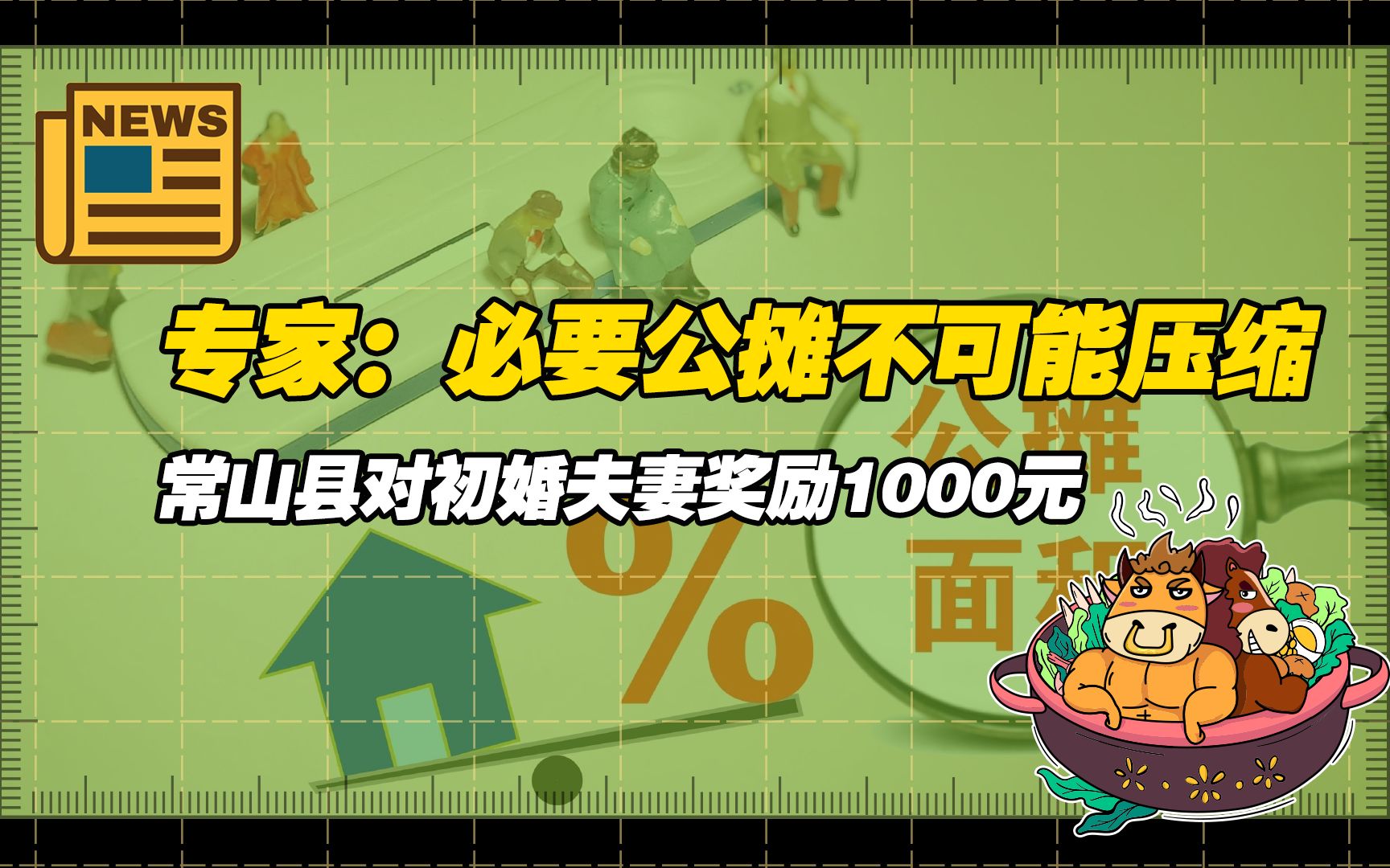 【老牛读热点】清华大学专家称必要公摊不可能压缩;常山县对初婚夫妻奖励1000元哔哩哔哩bilibili