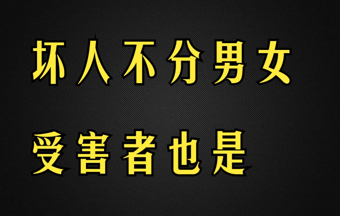 唐山打人案件,只论好坏,不论男女