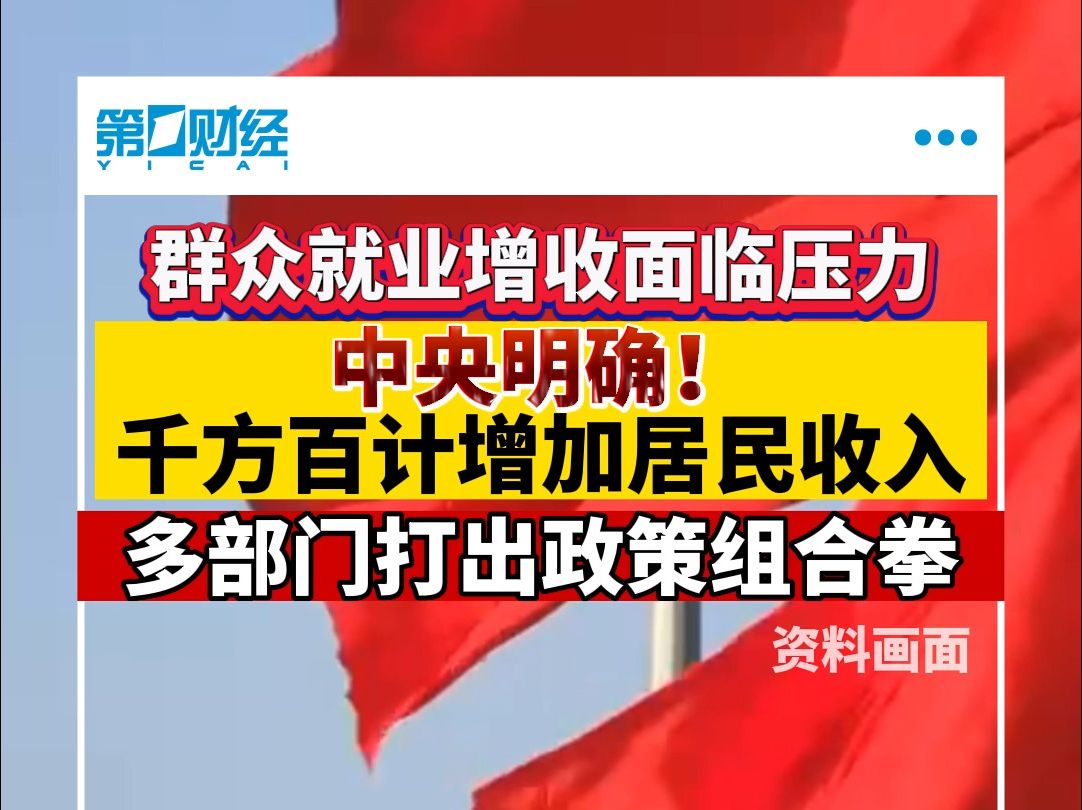 群众就业增收面临压力 中央明确!千方百计增加居民收入哔哩哔哩bilibili