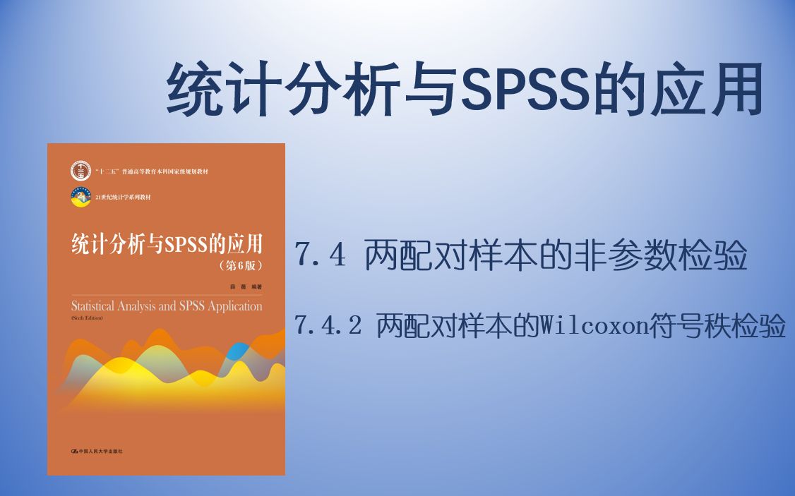 【统计分析与SPSS的应用】 7.4.2 符号检验和Wilcoxon符号秩检验哔哩哔哩bilibili