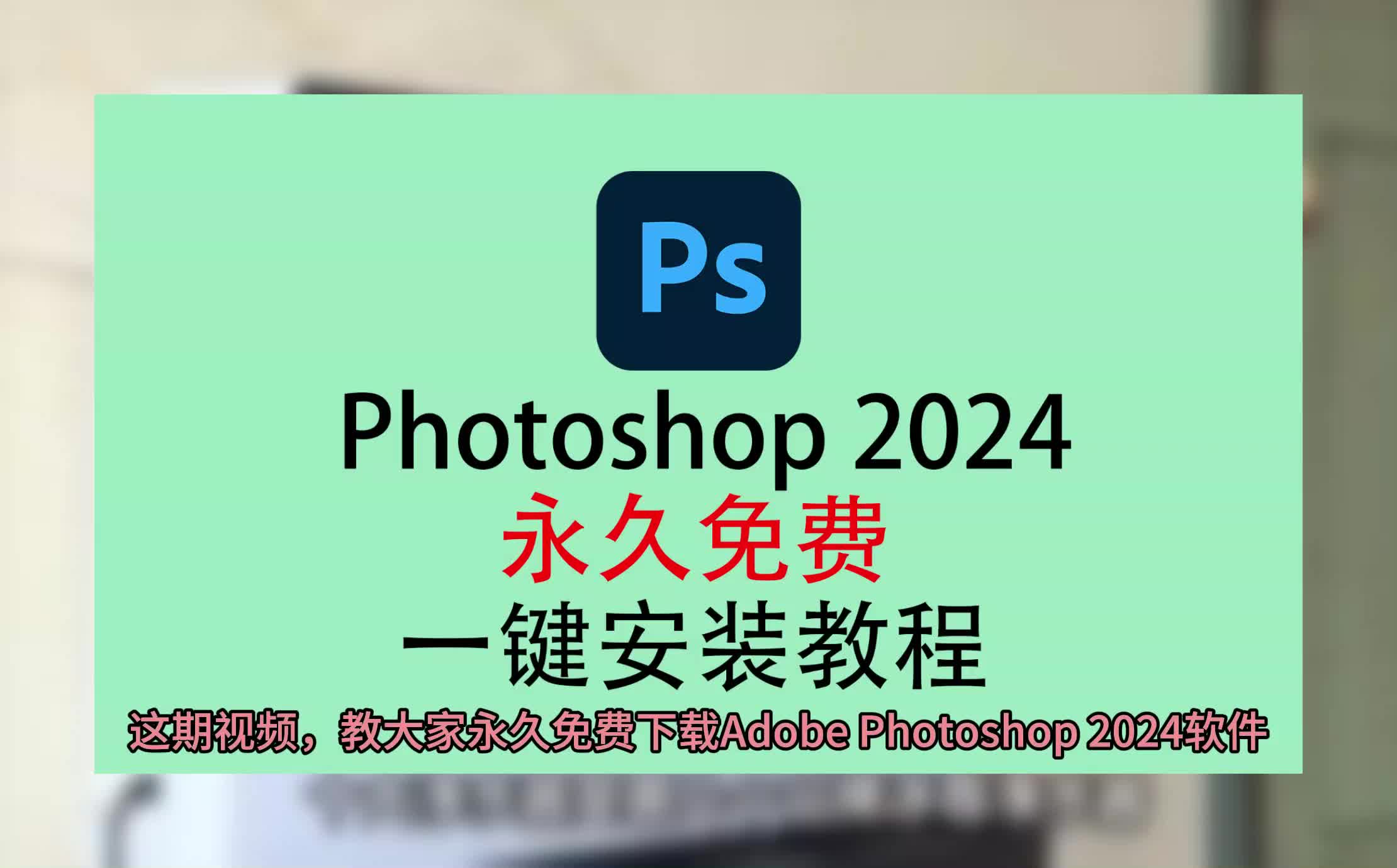 photoshop安装包下载免费版,photoshop安装教程,ps2024下载哔哩哔哩bilibili