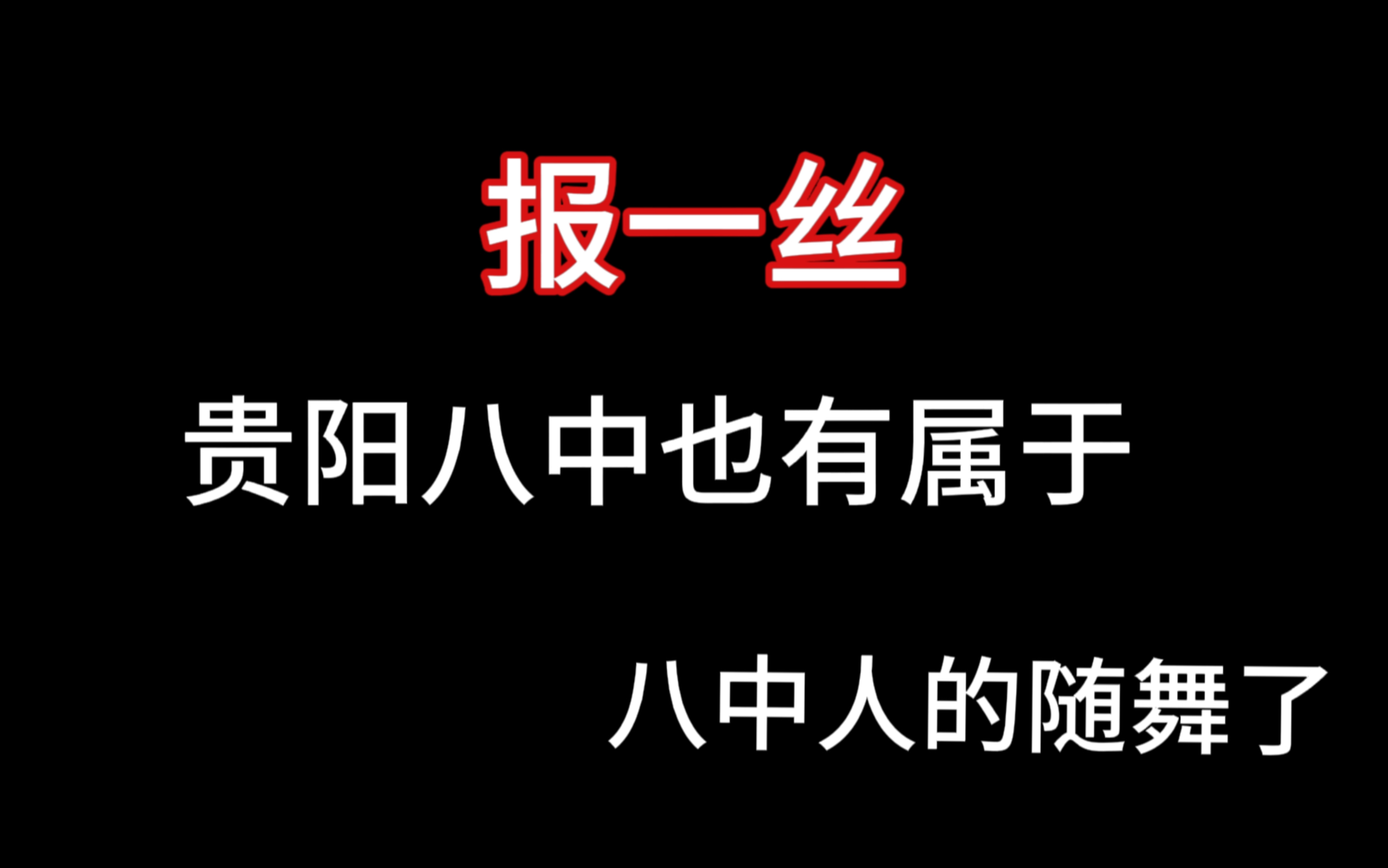 【贵阳八中】我们都是贵阳八中的学生了,再坏也坏不到哪里去,这就是我的善恶观哔哩哔哩bilibili