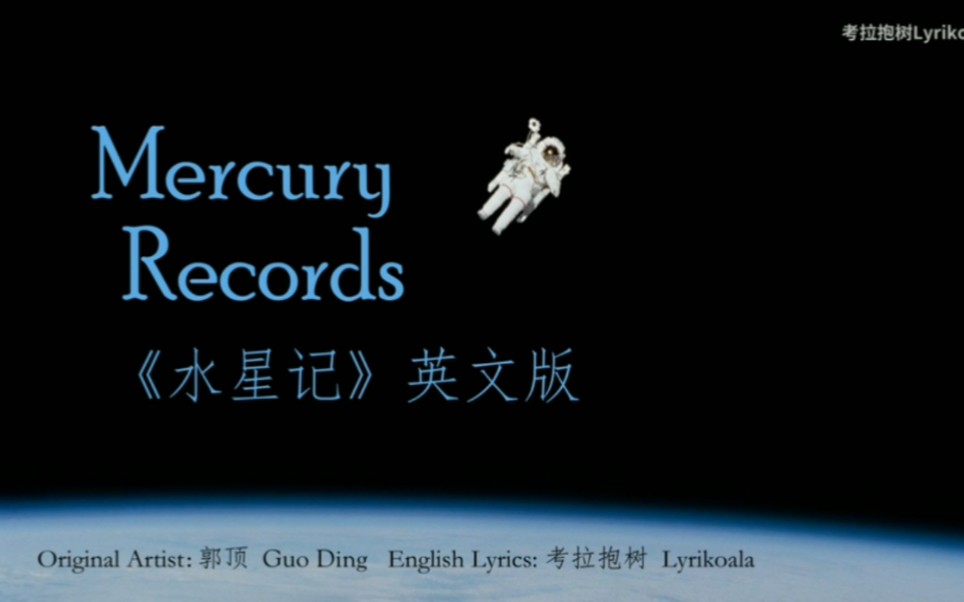 [图]水星记Mercury records英文版翻唱