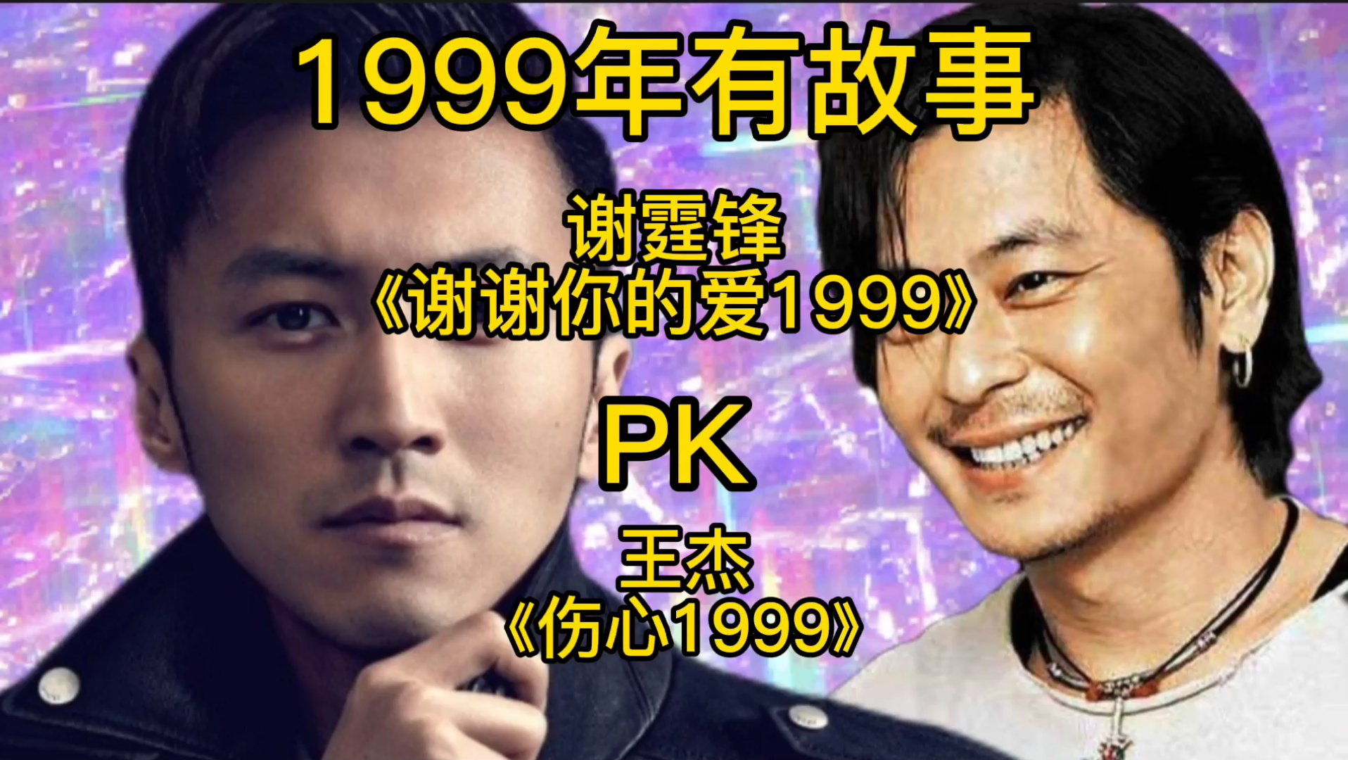 [图]1999年有故事。王杰《伤心1999》PK谢霆锋《谢谢你的爱1999》。你更喜欢谁？