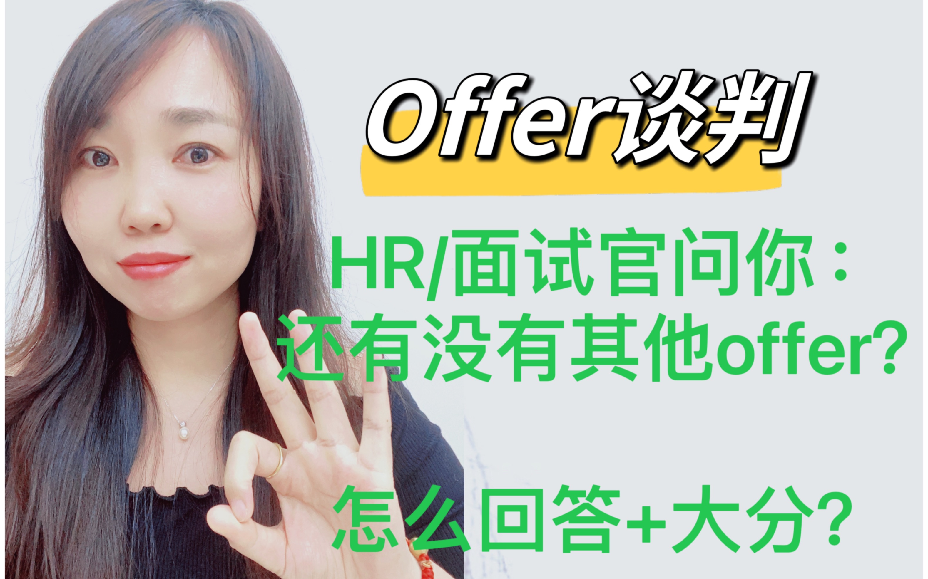 HR/面试官问你:还有没有其他Offer?这样回答加大分!哔哩哔哩bilibili