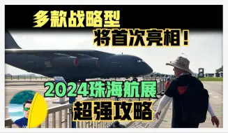 歼35？多款战略型战机亮相2024珠海航展，超强攻略公众如何参观？