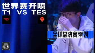 Скачать видео: TES被暴虐，我们LPL也有自己的多兰，T1又回来了！害怕！