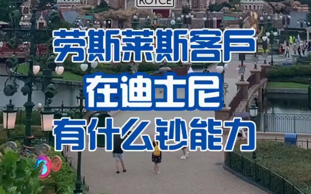 劳斯莱斯客户在迪士尼有什么特权?我们的客户必须享受z尊贵的服务!哔哩哔哩bilibili